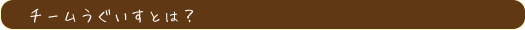 チームうぐいすとは?